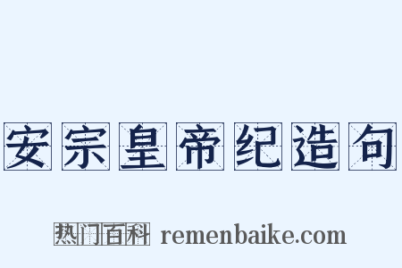 安宗皇帝纪造句是什么意思的图片